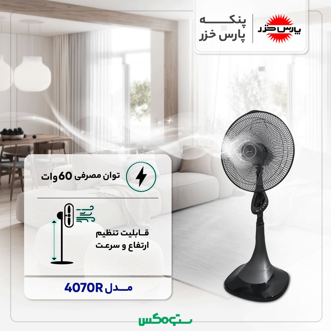 پنکه پایه بلند طوسی پارس خزر مدل 4070R - Image 3