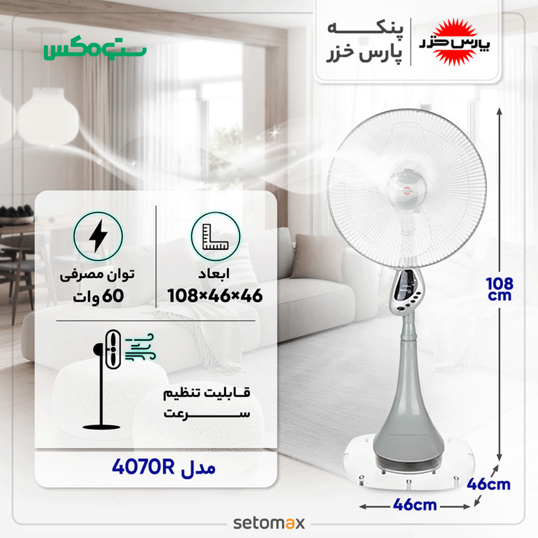 پنکه پایه بلند سفید پارس خزر مدل 4070R - Image 3