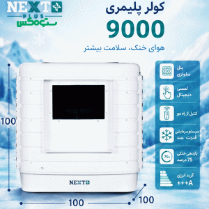 کولر  پلیمری نکست پلاس NXP-AC-9000
