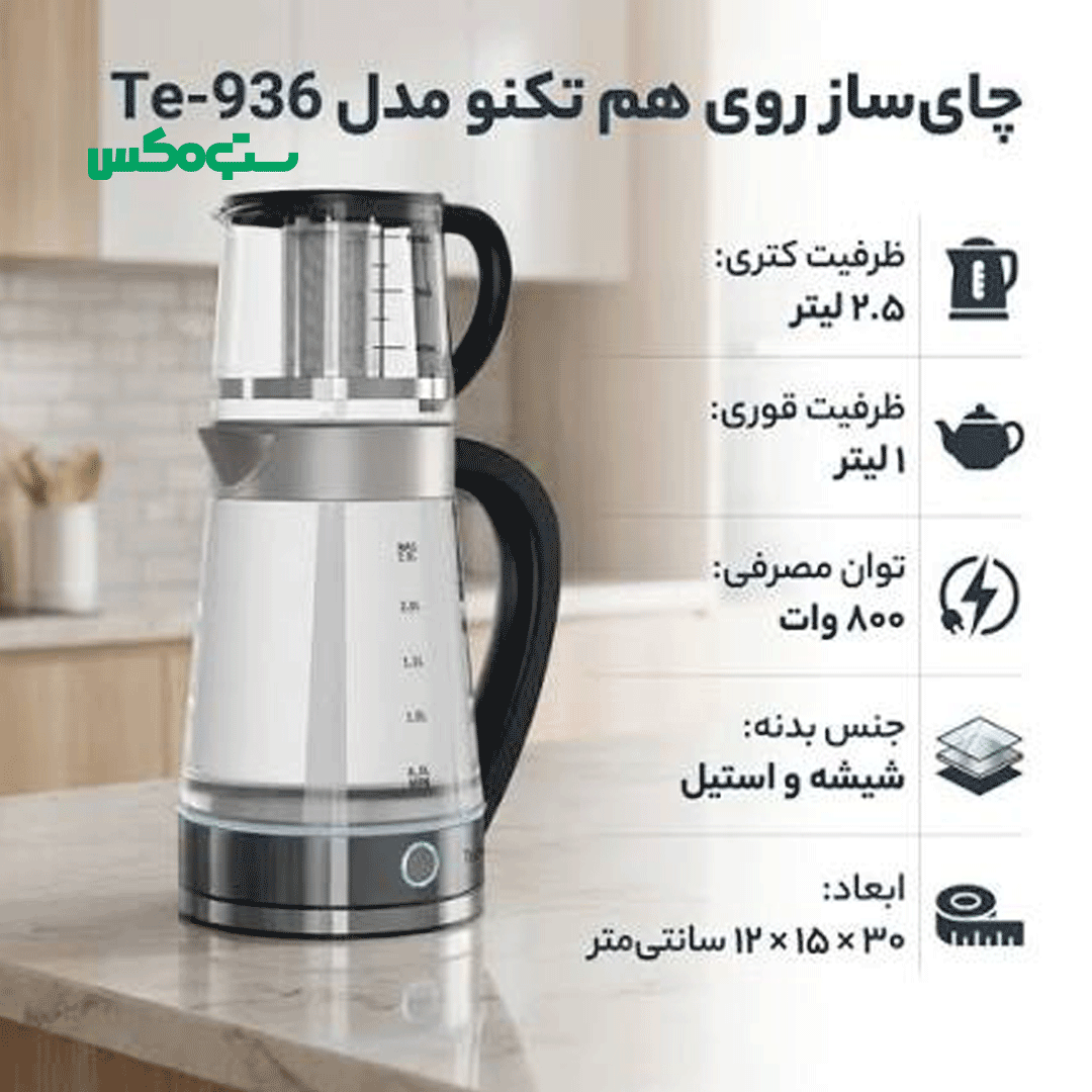 چاییساز روهمی شیشه ای تکنو مدل TE-936 - Image 3